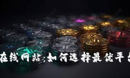 虚拟币实时行情在线网站：如何选择最优平台进行投资和交易