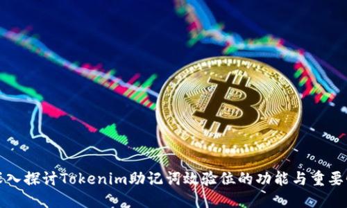 深入探讨Tokenim助记词效验位的功能与重要性