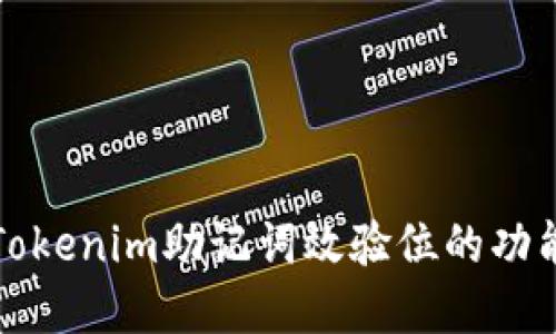 深入探讨Tokenim助记词效验位的功能与重要性