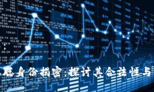 格式：

中本聪身份揭密：探讨其合法性与影响