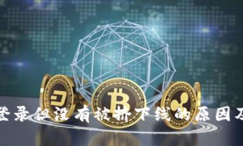 比特派被登录但没有被挤下线的原因及应对措施