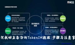 如何找回未备份的TokenIM数据：步骤与