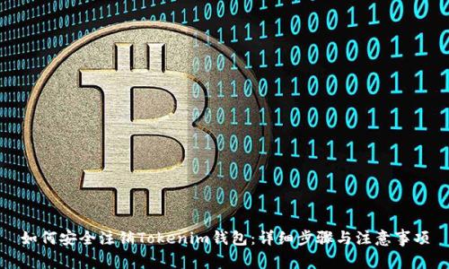 如何安全注销Tokenim钱包：详细步骤与注意事项