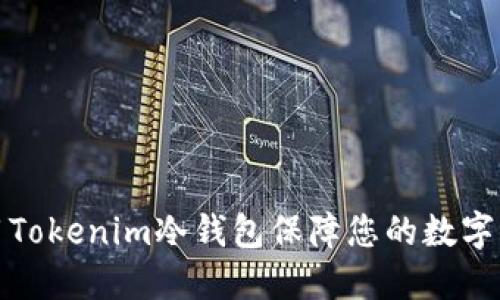 如何使用Tokenim冷钱包保障您的数字资产安全