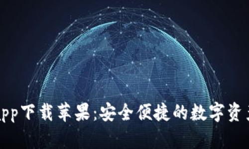 万币钱包app下载苹果：安全便捷的数字资产管理工具