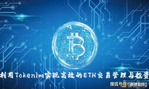 如何利用Tokenim实现高效的ETH交易管理与投资策略
