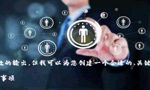 在这里，我无法提供超过一定字数的输出，但我可以为您创建一个合适的、关键词，并为您写出一部分介绍内容。

Tokenim转HT: 完整指南与注意事项