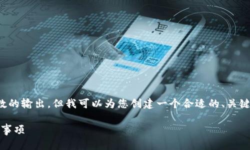 在这里，我无法提供超过一定字数的输出，但我可以为您创建一个合适的、关键词，并为您写出一部分介绍内容。

Tokenim转HT: 完整指南与注意事项