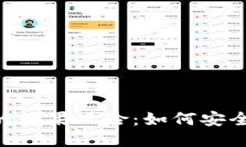 Tokenim空投的糖果风险：如何安全参与空投活动