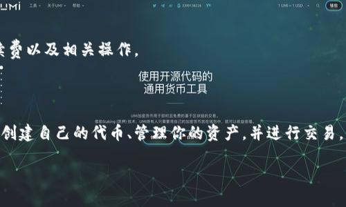 提示：为了确保信息的准确性和时效性，请在进行任何加密货币转账之前确认最新的政策、手续费以及相关操作。

在探讨如何将Tokenim转账到币安之前，我们首先了解一下Tokenim和币安。

Tokenim是一个平台，允许用户在多个区块链上进行代币的创建与管理。在Tokenim中，你可以创建自己的代币、管理你的资产，并进行交易。相对而言，币安（Binance）是全球最大的加密货币交易所之一，提供多种加密资产的交易服务。

### 如何将Tokenim转账到币安