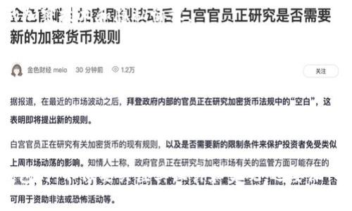 虚拟币钱包标识通常是一个独特的符号或图形，用于识别和标示特定的数字货币钱包。它们可以以不同的形式展现，包括图标、标志或简化的文字，根据不同的钱包提供商而有所区别。下面是虚拟币钱包标识的一些常见特点和设计方向。

### 虚拟币钱包标识的特点

1. **简洁性**：良好的钱包标识通常较为简洁，以便用户易于记忆和识别。复杂和繁琐的图案可能会给用户带来困惑。

2. **相关性**：标识通常应该能反映出虚拟币这一主题，使用如区块链元素、货币符号等符号。

3. **独特性**：在众多的虚拟币钱包中，独特的标识可以帮助提升品牌的辨识度，避免与其他竞争对手混淆。

4. **颜色与形状**：颜色的选择通常与品牌形象相吻合，常见的颜色包括蓝色、绿色和金色等，寓意着信任、安全和价值。形状方面，很多标识使用圆形、方形或者六边形等几何图形。

### 如何选择合适的虚拟币钱包标识

选择虚拟币钱包标识时，可以考虑以下几个要素：

1. **用户体验**：标识的设计应与钱包应用的整体UI/UX相协调，确保用户在使用过程中感受到统一感。

2. **可扩展性**：随着产品的迭代升级，标识需具备一定的可扩展性，能够适应未来可能的功能拓展或品牌重塑。

3. **品牌故事**：每个钱包后面都有其独特的品牌故事，使得标识能够传达出其背后的理念和价值观。

4. **合法性与版权**：确保所使用的标识不侵犯他人的知识产权，能够通过商标登记等方式保护自身品牌。

### 相关问题探讨

#### 问题一：虚拟币钱包的功能和类型有哪些？

1. 冷钱包和热钱包
虚拟币钱包可以分为两种主要类型：冷钱包和热钱包。冷钱包实际上是离线的，包括纸质钱包和硬件钱包，能够提供更高的安全性，防止黑客攻击。然而，冷钱包在访问和交易方面相对不便。
热钱包则是在线状态，包括移动钱包和网页钱包，虽然使用方便，但相对较易受到攻击，适合日常交易。

2. 非托管钱包和托管钱包
非托管钱包允许用户完全控制自己的私钥，从而提供更高的安全性和隐私性。而托管钱包则由第三方服务提供商来管理私钥，用户只需记住账户信息，便于操作，但可能存在信任度的问题。

3. 钱包的多币种支持
很多钱包支持多种虚拟货币，用户可以在一个钱包内管理多种数字资产，这种便利性让用户能够更加轻松地进行投资和交易。

4. 用户友好的界面
优质的虚拟币钱包通常设计有直观的用户界面，使用户能快速找到所需功能，如发送和接收币、查看资产余额等，降低使用难度。

#### 问题二：如何安全使用虚拟币钱包？

1. 设置强密码与双重验证
使用虚拟币钱包时，强密码是最基本的安全措施，建议使用大小写字母、数字和特殊符号组合而成的密码。此外，开启双重验证（2FA）能增加安全性，确保即使密码泄露也能防止未经授权的访问。

2. 定期更新软件
钱包应用程序应定期更新，以确保所有安全漏洞都得到修复。使用过时的软件可能会让用户遭遇安全问题，因此务必掌握应用的最新版本。

3. 警惕钓鱼攻击
使用虚拟币钱包时要时刻警惕网络上的钓鱼攻击，尽量不点击不明链接，核对网址的真实性，确保自己在正确的官方网站上进行操作。

4. 备份私钥与助记词
加密货币钱包的私钥和助记词是账本访问的关键，要妥善记录并保存，避免丢失。考虑将其保存在多处安全地方，确保在设备丢失时仍然能够找回资产。

#### 问题三：如何选择合适的虚拟币钱包？

1. 考虑安全性
在选择虚拟币钱包时，首先要考虑安全性，优先选择那些在业内享有良好评价且经过多方审核的钱包服务提供者。

2. 观看用户评价与反馈
通过浏览网站和论坛，用户可以获取其他用户对于某款钱包的评测与反馈，以便对钱包的功能和可靠性有更深入的了解。

3. 功能与便利性
用户在选择钱包时要考虑其提供的功能是否符合自身的需求，例如是否支持多币种、是否具备便捷的转账功能等。此外，用户友好的界面能够极大提升使用体验。

4. 客服支持
可靠的钱包服务应提供良好的客户支持服务，以应对用户在使用过程中的问题，如交易失败、账户被盗等情况，及时给予反馈和解决方案。

#### 问题四：虚拟币钱包的未来趋势是什么？

1. 技术的不断进步
随着区块链技术的不断发展，钱包的安全性和便利性也将越来越高。未来，更多的智能合约和去中心化应用（DApp）可能会嵌入钱包中，提供更多功能。

2. 多设备兼容性
未来的钱包将更加注重跨设备兼容性，用户无论在手机、电脑还是硬件设备上，都能够随时随地访问自己的账户，进行交易和管理。

3. 更高水平的隐私保护
随着用户对于隐私保护意识的提升，虚拟币钱包将会越来越注重保护用户数据和交易隐私，可能会引入更先进的加密技术和隐私协议。

4. 监管合规的变革
随之虚拟货币市场的不断扩大，监管机构将会越来越关注这一市场，未来的钱包服务需遵循监管政策，确保合规运营。

### 总结

虚拟币钱包作为数字资产的重要载体，其标识、功能、安全性和用户体验都是至关重要的。在选择和使用虚拟币钱包时，不仅要关注其设计和美观，还要深入了解其背后的技术和安全保障措施。通过正确的选择和使用方法，每位用户都能更有效地管理他们的数字资产。