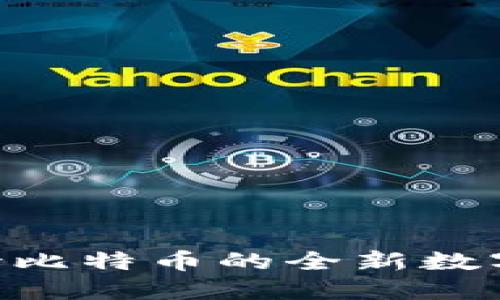 Tokenim: 支持比特币的全新数字资产管理平台