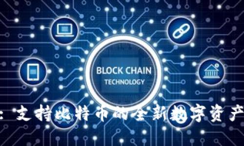 Tokenim: 支持比特币的全新数字资产管理平台