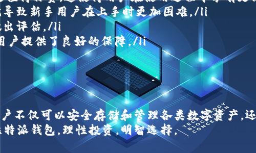   比特派钱包官网版APP正版下载：安全、便捷、专业的数字资产管理解决方案 / 
 guanjianci 比特派钱包, 数字资产, 钱包下载, 加密货币 /guanjianci 

引言：数字资产管理的重要性
随着区块链技术的迅速发展，数字货币的应用逐渐普及，如何安全有效地管理数字资产已经成为众多用户关注的焦点。在此背景下，比特派钱包作为一款功能强大的数字资产管理工具，得到了广泛的关注与使用。本文将深入探讨比特派钱包官网版APP的特点、下载方式及其优势，同时解答用户在使用过程中的一些常见问题。

比特派钱包的功能与特点
比特派钱包是一个多币种数字资产管理工具，支持多种主流加密货币的存储和交易。其主要功能包括：
ul
    listrong多币种支持：/strong用户可在比特派钱包中管理比特币、以太坊、莱特币等多种数字货币，方便用户集中管理自己的资产。/li
    listrong高安全性：/strong比特派钱包采用先进的加密技术，确保用户的私钥和资产安全。用户的资产由多重签名和冷储存技术保护，极大降低了被攻击的风险。/li
    listrong便捷的界面设计：/strong比特派钱包的用户界面友好，操作简单，适合各类用户，无论是新手还是资深玩家都能迅速上手。/li
    listrong便捷的交易功能：/strong用户可随时随地进行数字货币交易，服务于24/7，极大提高了交易的灵活性和便利性。/li
    listrong社区支持与教育：/strong比特派钱包不仅提供钱包功能，还积极参与数字货币社区建设，为用户提供丰富的教育资源、交易策略和投资建议。/li
/ul

如何下载比特派钱包官网版APP
下载比特派钱包APP非常简单。用户可以通过官方网站或各大应用商店轻松获取该应用。具体步骤如下：
ol
    listrong访问官网：/strong打开比特派钱包的官方网站，在首页上可以找到APP下载的相关链接。/li
    listrong选择版本：/strong根据自己的操作系统选择相应版本下载。目前，比特派钱包支持Android和iOS系统，用户需要根据自己的设备选择对应的版本。/li
    listrong下载安装：/strong下载完成后，打开安装包，按照系统提示完成安装。对于iOS用户，可能需要通过App Store进行下载安装。/li
    listrong创建或导入钱包：/strong安装完成后，用户可以选择创建新钱包或导入已有钱包，确保进行安全备份。/li
/ol

比特派钱包的优势
相比其他数字资产管理工具，比特派钱包有着独特的优势，主要体现在以下几个方面：
ul
    listrong用户体验优越：/strong比特派钱包注重用户体验，提供直观易用的操作界面，用户无需专业技术背景也能轻松操作。/li
    listrong高安全性：/strong安全是数字资产管理的重中之重，比特派钱包通过多重加密和冷存储技术，有效保护用户的数字资产安全。/li
    listrong及时的客户支持：/strong比特派钱包提供专业的客户服务团队，用户遇到问题可以及时获得帮助。/li
    listrong丰富的功能扩展：/strong随着用户需求的变化，比特派钱包不断更新，新增多种实用功能，如交易分析、市场跟踪等，为用户提供全方位的服务。/li
/ul

用户常见问题解答

1. 比特派钱包是否安全？
在数字资产管理领域，安全性是用户关注的重点。比特派钱包采用了行业标准的安全加密技术，确保用户的私钥和资产不受威胁。具体来说，私钥存储在用户设备上，并通过密码进行加密。此外，比特派钱包还引入了多重签名机制，用户在进行交易时，需要多个私钥的确认，这也大大提升了安全性。
冷存储技术是比特派钱包的另一大安全保障。大部分的用户资产存储在离线环境中，即使线上环境受到攻击，用户的资金依然得到保护。同时，比特派钱包持续进行安全审核和漏洞检测，以防止潜在的安全威胁。
然而，用户仍需保持警惕，定期更新APP、加强密码保护以及确保自身设备的安全，才能最大限度地保障资产安全。

2. 如何使用比特派钱包进行交易？
使用比特派钱包进行交易非常简单，用户只需要按照以下步骤进行操作：
ol
    listrong打开钱包：/strong登陆比特派钱包APP，输入安全密码进入主界面。/li
    listrong选择数字货币：/strong在主界面中选择需要进行交易的数字货币。这可以是用户持有的任何一种支持的加密货币。/li
    listrong输入交易信息：/strong点击“交易”，输入接收方的地址及交易金额。在进行输入时，用户需仔细核对信息，确保无误。/li
    listrong确认交易：/strong检查无误后，用户需要确认交易，这通常涉及输入交易密码或使用指纹识别。/li
    listrong查看交易记录：/strong交易完成后，用户可以在“交易记录”中查看到此次交易的详细信息，包括时间、金额和交易状态。/li
/ol
值得注意的是，进行交易时需考虑网络拥堵或交易费用等因素。推荐在低峰时段进行交易，以降低费用和等待时间。

3. 如何处理比特派钱包的常见问题？
在使用过程中，用户可能会遇到一些常见的问题，例如无法登陆、交易失败或网络连接问题。对于这些问题，用户可以采取以下解决方案：
ul
    listrong无法登陆：/strong首先检查输入的密码是否正确，其次确认网络是否连接顺畅。如仍无法登陆，可以尝试重置密码或联系客服进行帮助。/li
    listrong交易失败：/strong交易失败可能是由于网络拥堵、手续费不足或接收地址无效等原因。用户应确保在进行交易前确认交易信息的准确性。/li
    listrongAPP闪退或无法打开：/strong如遇到应用闪退或无法打开，建议用户重启手机或升级APP至最新版本，必要时可尝试卸载后重新下载安装。/li
/ul
比特派钱包还提供了详细的FAQ和用户支持，用户如有其他无法解决的问题，可以通过官方渠道获得帮助。

4. 比特派钱包与其他钱包的对比
在市场上有众多数字钱包产品，用户在选择时往往困惑于如何做出最佳选择。比特派钱包与其他钱包的对比，可以从以下几个方面进行考量：
ul
    listrong安全性：/strong许多数字钱包在安全性上都做了很大努力，然而比特派钱包以多重签名和冷存储技术保证资产安全的策略更值得称赞。这使得用户在使用过程中享有更高的安全保障。/li
    listrong用户体验：/strong比特派钱包的界面友好，操作便捷，而一些功能较为复杂的钱包可能在用户体验上落后于比特派钱包，这就导致新手用户在上手时更加困难。/li
    listrong支持币种：/strong比特派钱包支持的币种相对丰富，但也有些钱包提供更多的币种选择。用户在选择时，应根据自身的需求做出评估。/li
    listrong客户服务：/strong比特派钱包在行业内以快速、专业的客户服务而著称，用户如在使用中遇到问题，能够迅速得到解决，这为用户提供了良好的保障。/li
/ul
综合来看，比特派钱包在安全性、用户体验、币种支持等方面都具有明显优势，适合广大用户使用。

结论
比特派钱包作为一款出色的数字资产管理工具，凭借其安全性、便捷性及丰富的功能，赢得了众多用户的信赖。通过合理使用比特派钱包，用户不仅可以安全存储和管理各类数字资产，还能够轻松进行交易，充分体验数字货币的便捷与乐趣。
数字资产的管理关系到每个用户的资金安全与使用体验，选择一个合适的工具至关重要。希望通过本文的介绍，能够帮助更多的用户了解比特派钱包，理性投资，明智选择。