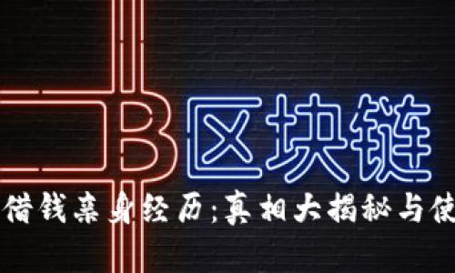 拍拍贷借钱亲身经历：真相大揭秘与使用指南