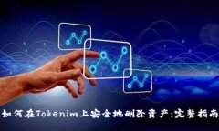 如何在Tokenim上安全地删除资产：完整