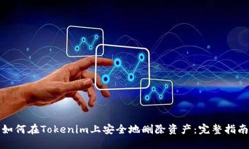 如何在Tokenim上安全地删除资产：完整指南