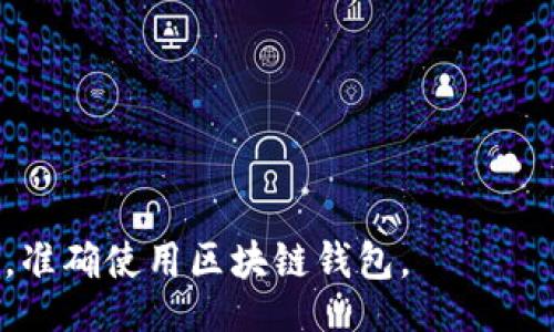 /

/guanjianci

区块链钱包是近年来随着区块链技术的普及而兴起的一种金融工具，它们的功能在于安全存储、转账和管理数字资产。然而，关于区块链钱包是否为诈骗软件的问题，常常引发广泛的讨论。在接下来的内容中，我们将详细探讨区块链钱包的真实情况，分析其工作原理、优势以及可能的安全隐患。同时，还会探讨与区块链钱包相关的若干问题，以帮助用户更全面地理解这一领域。

区块链钱包的基本概念
区块链钱包是存储和管理数字货币（如比特币、以太坊等）的一种软件或硬件工具。它的主要功能包括生成和控制私钥、发送和接收数字资产，以及查看交易记录。区块链钱包的工作原理基于区块链技术，这是一种分布式账本技术，能够确保交易的安全性和透明性。

区块链钱包的类型
区块链钱包主要分为三种类型：软件钱包、硬件钱包和纸钱包。
1. 软件钱包：软件钱包是最常用的区块链钱包，通常以应用程序或浏览器扩展的形式存在。它便于用户进行频繁的交易，但相对来说，安全性稍低，特别是在线钱包，因为它们可能受到黑客攻击。
2. 硬件钱包：硬件钱包是一种专门的设备，用于离线存储私钥，提供更高的安全性。尽管使用起来没有软件钱包方便，但它能有效防止网络攻击。
3. 纸钱包：纸钱包是将私钥和公钥打印在纸上的非数字形式，尽管安全性很高，但如果纸张遗失或损坏，资产将无法恢复。

区块链钱包的优势
区块链钱包相较于传统金融工具有许多明显优势：
1. 自主控制：用户对自己的资产拥有完全的控制权，不再依赖于银行等第三方机构。
2. 全球可访问性：区块链钱包可以在全球范围内使用，只要有互联网连接，用户就可以随时随地管理自己的资产。
3. 交易透明性：所有的交易记录都可在区块链上查看，增强了透明度和可信度。
4. 降低交易成本：相比于传统金融体系，区块链交易费用更低，特别是在进行国际汇款时。

区块链钱包的安全隐患
尽管区块链钱包有众多优势，但其安全性依然是一个值得关注的问题。
1. 软件钱包的安全性：软件钱包由于与互联网直接连接，容易受到黑客攻击、恶意软件等威胁。用户的私钥一旦泄露，资产将面临失窃风险。
2. 用户的安全意识：很多用户对私钥的保护意识不足，常常将其存储在不安全的地方，导致资产被盗。
3. 钓鱼攻击：诈骗者通过假冒网站或应用程序获取用户的登录信息或私钥。
4. 硬件钱包的物理损坏：虽然硬件钱包相对安全，但设备的损坏、丢失或故障，同样会使得用户无法访问自己的资产。

常见的区块链钱包骗局
在区块链钱包的使用过程中，许多骗局也屡见不鲜：
1. 虚假钱包：一些不法分子利用假钱包应用，诱骗用户下载并输入私钥，导致资产被盗。
2. 恶意软件：特定的恶意软件专门设计用以窃取用户的钱包信息。
3. 无法提现的交易平台：许多加密货币交易平台承诺高回报，但实际上，他们会限制用户的提现，造成用户资产损失。

问题讨论

区块链钱包和诈骗软件的区别是什么？
区块链钱包和诈骗软件之间的关键区别在于其目的和功能。区块链钱包设计的初衷是提供安全的资产管理工具，让用户能够自主掌控自己的数字资产。而诈骗软件则是为了非法获取用户信息或资产，这些软件的存在最终会导致用户面临巨大的经济损失。
区块链钱包通常拥有明确的开发团队、良好的公众反馈以及透明的操作机制。用户可以通过官网、社区和各种社交媒体平台了解钱包的信誉。而诈骗软件多具有虚假的宣传、模糊的联系方式以及不透明的操作流程，使得用户很难识别其真实意图。
为了避免落入骗局，用户应当选择信誉较高、市场认可度高的钱包，其背后有良好的用户评价和支持。如果钱包声称保证高额回报或具有“零风险”，则应引起警惕。总的来说，区块链钱包本身并不是诈骗软件，但用户需谨慎选择，同时增强自身对安全的认知。

如何安全使用区块链钱包？
确保安全使用区块链钱包的关键在于选择合适的钱包类型并采取一定的防范措施。
1. 选择合适的钱包：对于频繁交易的用户，软件钱包可能更为便利。然而，对于长期存储资产的用户，硬件钱包将提供更高的安全保障。不论是哪种钱包，确保从官方渠道下载并定期更新软件版本。
2. 妥善保管私钥：用户的私钥是访问其数字资产的唯一凭证，务必妥善保管。建议将私钥保存在离线设备中，并定期备份，以防丢失。
3. 增强密码安全：设置强密码，并开启双重身份验证，无论使用何种钱包，密码的复杂性和多重验证措施均能有效阻止黑客攻击。
4. 确认交易的可靠性：在进行任何交易前，应当仔细核实对方地址及交易信息，警惕任何可疑请求。
通过以上安全措施，用户可以大大降低在使用区块链钱包时遭受诈骗的风险，确保资产的安全性。

如何识别诈骗钱包？
识别诈骗钱包需要一定的警惕和分析能力。以下是一些有效的识别方法：
1. 检查钱包的申请来源：下载前，首先查看钱包的官网及相关评论，确保其为有效的开发团队所创造。诈骗钱包往往使用假网站，以图蒙骗用户。
2. 查看用户评价与反馈：在社交平台和加密货币社区，搜索该钱包的评价。如果人们普遍反映有问题，多半为骗局。
3. 关注操作透明性：真正可靠的区块链钱包会在其网站上清楚地说明其成立背景、团队信息以及技术架构，而诈骗钱包往往只提供笼统的信息，缺乏合法身份的凭证。
4. 提防超高回报承诺：在金融领域，绝对的保证高额回报意味着极大风险，用户应当对此保持高度警惕。
总的来说，用户在选择区块链钱包时，应从安全性、实用性和可信性等多个角度进行综合考量，以确保自身利益的最大化。

后续发展趋势
随着区块链技术的不断发展，区块链钱包的市场也在不断演变。未来，钱包将逐渐向以下几个方向发展：
1. 用户体验提升：为提升用户体验，钱包开发者将不断界面设计及功能，使得用户能更轻松地进行交易。
2. 混合钱包的兴起：混合钱包即同时具备软件和硬件钱包的功能，能进一步增强安全性和便捷性。
3. 法规和合规性：随着各国对加密货币监管的加强，区块链钱包也将趋向合规，更多的合法Wallet将涌现市场。
4. 技术创新：更高的安全性、高效的交易和智能合约集成发展将为区块链钱包带来更多潜力。

总之，合理利用和正确理解区块链钱包，能够在享受其便利的同时，有效规避潜在风险，充分发挥其在未来金融生态中的作用。希望大家能借助以上信息提高自身的安全意识，准确使用区块链钱包。