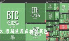 //guanjianci区块链钱包是近年来随着区块