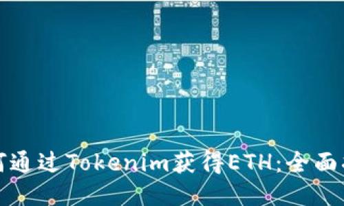 如何通过Tokenim获得ETH：全面指南
