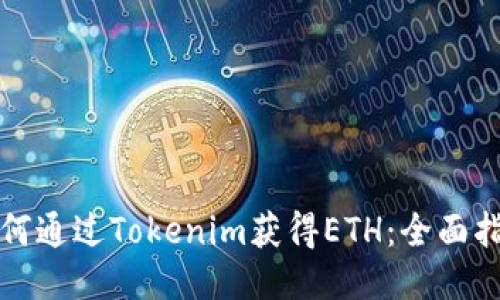 如何通过Tokenim获得ETH：全面指南