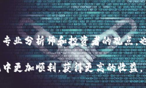    如何合理安排Tokenim 的币发放周期？  / 

 guanjianci  Tokenim, 币发放, 代币, 投资策略  /guanjianci 

Tokenim是一种数字资产管理平台，旨在帮助用户更有效地管理自己的加密货币投资。该平台的代币发放机制吸引了众多投资者的关注，但是，很多人对于Tokenim的币发放周期和如何合理安排这一周期仍心存疑虑。本文将详细介绍Tokenim的代币发放周期，并探讨如何合理安排自己的投资策略，以便在最大程度上获得收益。

Tokenim币发放的基本机制

Tokenim的币发放机制通常基于其智能合约设计。用户通过Tokenim平台进行投资，依照其参与的项目区块链生态系统，代币会在一定的区块高度或者时间戳上被发放给用户。在Tokenim的白皮书中，明确了代币的分配机制、发行量及锁仓期等关键问题。

在这个过程中，投资者必须了解几种常见的术语，比如“预售”、“私募”和“公募”。预售通常位于项目的早期阶段，供少数投资者低价购买代币；私募则一般面向特定的合格投资者；公募则是所有人可以参与的阶段。

此外，Tokenim的发放周期可能会受到市场动态、技术开发进度和行业法规等方面的影响。因此，作为投资者，了解这些因素将有助于更好地掌握币的发放时间和间隔。

如何判断Tokenim是否值得投资？

在决定是否投资Tokenim之前，关键是要对项目进行全面了解和分析。首先，投资者要查看Tokenim的白皮书，其中会详细列出项目的愿景、技术架构、商业模式及其今后的发展路线图等。此外，Tokenim的团队背景、市场需求和竞争对手的情况也都是判断其投资价值的要素。

除了项目本身，投资者还应关注行业发展趋势，比如加密货币的监管政策、技术革新等。分析行业动态有助于投资者更理性地看待Tokenim的成长潜力。

高风险与高收益并存的加密市场，鼓励投资者做足功课，从而降低潜在的投资风险。对于Tokenim的投资，尤其要注意市场波动带来的影响，以及代币的流动性和持有周期。

Tokenim的另类投资策略

在拥有Tokenim的代币后，投资者可以选择多种策略来实现利润最大化。首先，长线持有是一个基本的策略。考虑到加密货币市场的波动性较大，长期持有代币可以帮助投资者抵御短期波动带来的影响。

另一种策略是利用市场波动进行短线交易。对于有经验的投资者来说，可以通过技术分析，识别入场和出场时机。在此过程中，需要持续关注市场新闻、技术图形和其他投资者的动态。

此外，投资者还可以参与Tokenim的其他生态系统活动，例如流动性挖掘、质押等，以获取更高的收益。这些活动会在Tokenim的官方平台上有所提示，投资者可以根据自身情况进行合理选择。

FAQ - Tokenim与代币发放相关问题

即便许多投资者对Tokenim有一定了解，仍然会产生一些疑问。以下是几个常见问题的详细解答。

问题1：Tokenim的代币发放具体时间如何确定？

Tokenim的代币发放时间通常取决于项目的发行计划。根据Tokenim的公告和时间表，投资者可以掌握代币发放的大致时间。同时，市场行情变化和技术进展也会对发放时间产生影响。因此，密切关注Tokenim的相关通知是必要的。

投资者还可以在Tokenim的社交媒体和社区中找到最新的开发动态和公告。项目方通常会提前告知用户有关币发放的具体安排，以确保透明度。同时，了解各种因素对发放时间的影响，如市场需求和法规政策，也能帮助投资者更好地规划自己的投资策略。

问题2：如何管理Tokenim的代币？

有效管理Tokenim代币不仅关系到投资的回报，还能在某种程度上控制风险。首先，投资者要了解代币的存储方式，选择一个安全、便捷的钱包来存放币。冷钱包通常被认为是更安全的选择，而热钱包则提供了更大的流动性。

其次，掌握代币的交易平台和费用也是关键。不同交易所可能会收取不同的交易手续费，了解这些信息能够降低交易成本。投资者还需要定期评估自己的投资组合，根据市场变化及时调整。

最后，与Tokenim社区保持互动也能提供帮助，其他投资者和专业操盘手的经验将有助于提高管理代币的能力。

问题3：Tokenim的价格未来走势如何评估？

为了评估Tokenim的价格走势，投资者需要利用技术分析或基本面分析的工具和方法。基本面分析包括研究Tokenim的项目进展、行业动态、团队背景等，而技术分析则通常结合价格图表、成交量等数据，寻找市场趋势的信号。

此外，收集市场各方的信息，了解投资者心理、市场情绪也是非常重要的。可以借助一些风险管理工具，通过对历史数据的分析，预测Tokenim未来的价格波动。

风险管理和止损策略是评估未来价格的重要工具，确定自己的风险承受能力，设定合理的止损点，有助于在市场波动中保护自己的投资。

问题4：如何确保Tokenim的投资安全？

投资安全是所有加密货币投资者都非常关心的问题。首先，选择信誉良好的交易所和钱包是确保资金安全的基本要求。交易所的安全性、透明度以及技术实力，都能影响用户资金的安全性。

其次，保护好自己的私钥和助记词，避免在不安全的环境中操作。在网上交易时，始终使用安全的网络，避免钓鱼和病毒攻击。

定期审查自己的投资和资金状况，了解市场变化，及时采取措施以应对潜在风险也是确保投资安全的重要环节。同时，参与Tokenim的社区讨论，关注专业分析师和投资者的观点，也能帮助提升投资安全性。

总的来说，Tokenim的代币发放周期为投资者提供了许多机会，而掌握对应的投资策略、管理技巧和市场分析方法将使投资者在Tokenim的生态系统中更加顺利，获得更高的收益。