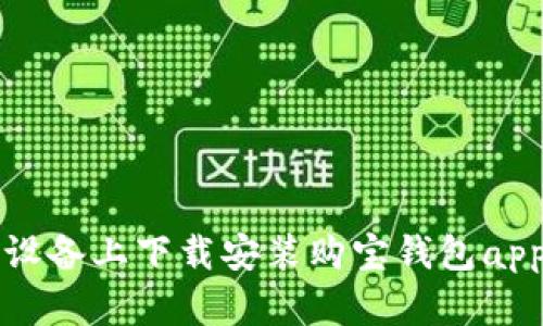 如何在苹果设备上下载安装购宝钱包app的完整指南