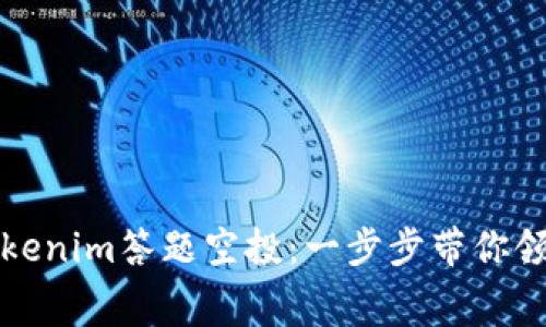 如何参与Tokenim答题空投：一步步带你领悟空投内幕