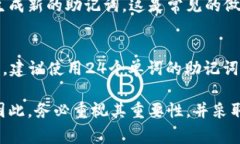 助记词是区块链和加密货币领域中的一