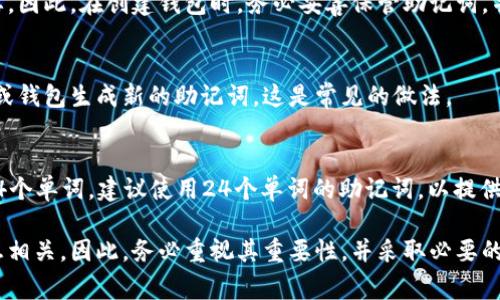 助记词是区块链和加密货币领域中的一个重要概念，通常用于生成和恢复钱包。它是一种方便人们记住复杂的私钥或助记符的方式。下面，我将为你详细解释助记词的意义及其在加密货币中的用途。

什么是助记词？
助记词，又称为备份短语或恢复短语，是一组单词（通常为12个、15个、18个或24个）组成的短语。这些单词是根据一定的算法生成的，与用户的钱包地址关联。助记词本质上是用来帮助用户便捷地访问和管理自己的加密货币钱包。

助记词的生成过程
在创建加密货币钱包时，系统会生成一个随机的私钥。为了更方便用户备份和恢复钱包，系统会根据特定算法（如BIP39）将私钥转化为人类可读的助记词。每一个助记词都是从一个特定的单词列表中选择的，这些单词有助于减少输入错误的概率。

助记词的用途
助记词主要用于创建、备份和恢复加密货币钱包。用户在首次创建钱包时会被提示记录下来这些助记词。如果用户希望在另外一台设备上恢复他们的加密货币钱包，或是在设备丢失或损坏的情况下，用户只需输入这些助记词即可恢复对钱包的访问。

如何安全地存储助记词
存储助记词时，用户必须格外小心。因为拥有助记词的用户就可以控制与之关联的加密货币资产。为了提高安全性，用户可以采取以下措施：
ul
  li将助记词写下来并保存在安全的地方，如保险箱中。/li
  li避免将助记词保存到电子设备上，例如手机或电脑中，以防黑客攻击。/li
  li考虑使用加密的存储设备来保存助记词。/li
/ul

助记词的安全性与风险
虽然助记词提供了方便的恢复方式，但它们也带来了潜在的风险。如果第三方获取了你的助记词，他们就能够完全控制你的加密货币资产。因此，用户在记录和存储助记词时需非常谨慎，确保其不会泄露给他人。

助记词与私钥的关系
助记词与私钥有着紧密的联系。私钥是用于访问和管理区块链资产的核心，而助记词则是一个方便的方式来生成和记忆这些私钥。在用户输入助记词后，钱包应用程序会根据助记词生成相应的私钥，从而允许用户访问其加密货币资产。

助记词的应用场景
助记词被广泛应用于各种加密货币钱包，如硬件钱包、软件钱包、在线钱包等。无论使用何种类型的钱包，助记词都扮演着重要角色。对于新手用户来说，了解助记词的概念及其重要性是非常必要的。

总结
助记词是区块链和加密货币中的一个重要工具，它不仅提供了钱包的创建和恢复功能，还成为了用户管理自身资产的重要途径。由于助记词的便利性与相对易记性，使得用户能够更加简单地管理自己的数字资产。当使用助记词时，用户需要确保妥善保管，以避免不必要的资产损失。

常见问题解答

问题一：助记词可以被分享给其他人吗？
绝对不可以。助记词是你加密货币资产的钥匙，任何人获得你的助记词都可以完全控制并转移你的资产。因此，务必要确保助记词的私密性，切勿与他人分享。

问题二：如果我忘记了助记词，该怎么办？
一旦你忘记了助记词，通常无法恢复访问你的钱包和其中的资产。助记词是生成私钥的独特方式，记住这一点非常重要。因此，在创建钱包时，务必妥善保管助记词，并制作多个备份。

问题三：我可以设置多个助记词吗？
用户可以为不同的钱包设置不同的助记词。通常，一个钱包对应一个助记词。为了方便管理，用户可以选择为每个账户或钱包生成新的助记词，这是常见的做法。

问题四：助记词的长度有影响吗？
助记词的长度影响其安全性及复杂性。通常，助记词的长度越长，其安全性就越高。常见的助记词长度有12、15、18和24个单词。建议使用24个单词的助记词，以提供更高的安全性。

通过对助记词的深入探讨，希望你对这个概念有了全面的认识。助记词不仅能方便我们管理资产，还与我们的安全息息相关，因此，务必重视其重要性，并采取必要的措施保障其安全。