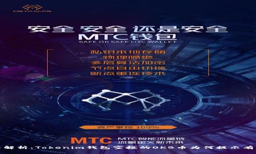  深入解析：Tokenim钱包空投的OKB币为何提示有风险？