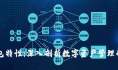 区块链钱包特性：深入剖析数字资产管