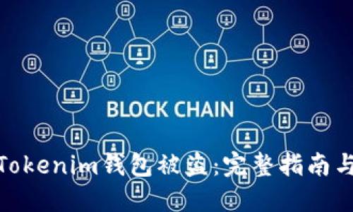 如何应对Tokenim钱包被盗：完整指南与应急措施