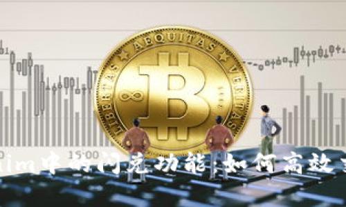 探索Tokenim中的闪兑功能:如何高效交易与套利
