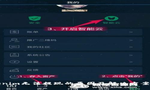 Tokenim无法提现的原因及解决方案分析