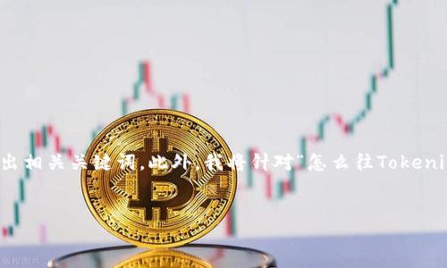 在这里，我将为你提供一个符合且有价值的，同时给出相关关键词。此外，我将针对“怎么往Tokenim里充钱”这一主题进行详细介绍，并解答相关问题。


如何在Tokenim上安全、快速地充值资金：完整指南