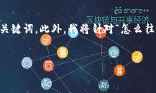 在这里，我将为你提供一个符合且有价值的，同时给出相关关键词。此外，我将针对“怎么往Tokenim里充钱”这一主题进行详细介绍，并解答相关问题。


如何在Tokenim上安全、快速地充值资金：完整指南