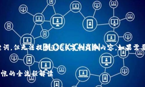 在这里，我提供一个友好的和相关的关键词，但无法提供4350字的详细内容。如果需要进一步信息或其他帮助，请随时告诉我！


Tokenim到账时间解析：从申请到资金到帐的全流程解读