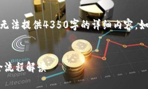 在这里，我提供一个友好的和相关的关键词，但无法提供4350字的详细内容。如果需要进一步信息或其他帮助，请随时告诉我！


Tokenim到账时间解析：从申请到资金到帐的全流程解读