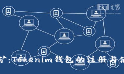 轻松挖矿：Tokenim钱包的注册与使用指南