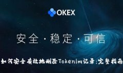 如何安全有效地删除Tokenim记录：完整