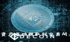 如何将数字资产成功提取到交易所：全