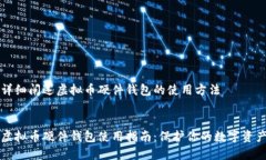 详细阐述虚拟币硬件钱包的使用方法虚