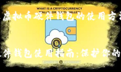 详细阐述虚拟币硬件钱包的使用方法


虚拟币硬件钱包使用指南：保护你的数字资产