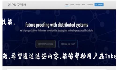   如何在Tokenim平台上有效转欧意并计算手续费 / 
 guanjianci  Tokenim, 欧意转账, 手续费, 加密货币 /guanjianci 

## 引言

随着区块链技术的发展，各种加密货币的使用逐渐普及。在这其中，Tokenim作为一个新兴的加密货币交易平台，提供了多种货币之间的交易服务，包括欧意（EURO）。然而，用户在执行转账操作时往往会遇到手续费的问题。本文将深入探讨如何在Tokenim上有效转欧意，并详细介绍手续费的计算方式和相关知识。

## Tokenim平台概述

Tokenim是一个相对较新的加密货币交易平台，旨在为用户提供简单、安全、高效的数字资产交易体验。平台支持多种数字货币的交易，包括比特币、以太坊和欧意等。在Tokenim上，用户可以轻松进行货币转换、资产管理和交易分析。

### Tokenim的优势

1. **用户友好的界面**：Tokenim提供直观的操作界面，适合新手和经验丰富的用户。
2. **多种交易选项**：用户可以选择现货交易、杠杆交易等不同的交易方式以最大化收益。
3. **安全性**：平台采用先进的安全措施，保障用户的数字资产安全。
4. **教学支持**：平台提供多种教学资源，帮助用户更好地理解加密货币及其交易。

## 转欧意的步骤

在Tokenim上将加密货币转为欧意的步骤较为简单，以下是详细操作步骤：

### 第一步：注册并验证账户

在Tokenim进行任何转账操作之前，用户需要注册一个账户并完成身份验证。注册流程通常包括提供邮箱地址、设置密码和进行身份验证，以确保交易的安全性。

### 第二步：选择转账的加密货币

用户登录账户后，需前往“转账”页面。在这个页面中，用户需要选择将要转账的加密货币。例如，如果用户当前拥有比特币，需要选择比特币作为转账来源。

### 第三步：输入转账金额

在选择了源货币后，用户需要输入希望转账的金额。此时，平台会自动计算出用户将能够获得多少欧意以及所需支付的手续费。

### 第四步：确认转账信息

在确认转账金额和获得的欧意数量后，用户需要仔细查看转账信息，包括手续费和兑换率。如果信息无误，用户可以点击“确认转账”按钮。

### 第五步：处理交易

确认交易后，Tokenim将开始处理转账。此过程可能需要几分钟到几小时，具体取决于网络的拥堵情况和平台的处理速度。

### 第六步：查看交易记录

用户可以在“我的交易”或“历史记录”页面查看转账的状态和相关信息。

## Tokenim的手续费计算

在进行任何加密货币转账时，手续费是一个重要的考量因素。在Tokenim上，手续费的计算方式通常依赖于以下几个因素：

### 1. 交易量

手续费通常与交易量成正比，即用户所转账的金额越大，手续费也相应增加。Tokenim会在用户确认交易前显示具体手续费，以便用户做出决策。

### 2. 资产类型

不同类型的加密货币在转账时所需要的手续费也各不相同。一般来说，市场流动性较高的资产，例如比特币或以太坊，其手续费可能会相对较低，而一些流动性较差的小众币种手续费可能较高。

### 3. 网络拥堵情况

在加密货币市场中，交易的确认速度受到网络拥堵的影响。如果当前网络中有大量未确认的交易，用户可能需要支付更高的手续费才能获得快速确认。

### 4. 交易时段

不同时间段的手续费可能会有显著变化，通常在交易高峰时段，手续费往往会提高。用户可以选择在流量较低的时段进行转账，以节省手续费。

## 问题和解答

在前面的讨论中，我们详细介绍了Tokenim平台以及如何进行转欧意的具体操作和手续费调整。接下来，我们将探讨用户可能会面临的一些相关问题，以帮助大家更好地理解和使用Tokenim平台。

### 问题一：为什么在Tokenim转账时手续费会变化？

手续费的变化主要源于几个因素。首先，市场的供需关系直接影响交易的成本，尤其是在高峰时段，用户为了加快交易确认速度，需要支付更高的费用。

其次，用户选择的加密货币类型也会影响手续费。比如，主流币种如比特币的手续费相对较低，而一些小型币种由于交易量小，流动性差，手续费可能会偏高。

最后，Tokenim作为一个交易平台，其手续费政策可能会随市场情况与平台运营策略的变化而调整。用户应定期关注平台公告，了解最新的手续费政策。

### 问题二：如何提高Tokenim转账的安全性？

保障转账安全性是一项重要工作，尤其是在加密货币的世界里。用户在Tokenim上转账时，可以采取以下几种措施来增强安全性：

首先，启用两步验证（2FA），这能有效防止未授权的登录，确保账户安全。Tokenim提供多种认证方式，用户可选择适合自己的方式进行设置。

其次，定期更改账户密码，并确保密码复杂度较高，以防止暴力破解。此外，用户应尽量避免在公共Wi-Fi环境下进行交易，以保护敏感信息。

另外，应该选择信誉良好的第三方插件或应用程序来辅助账户管理，避免使用一些不明来源的软件，这有助于杜绝钓鱼攻击。

### 问题三：如何选择适合自己的转账策略？

用户在Tokenim上进行转账时，选择适合自己的转账策略是至关重要的。以下是一些实用的建议：

首先，用户应根据自己的资金流动性和需求，合理安排转账时间。例如，如果急需用到欧意，虽然手续费较高，但可以选择快速转帐。如果不急，用户可以选择在市场状况良好时进行转账，以减轻手续费的负担。

其次，了解不同加密货币的交易特性，如波动性、流动性等，可以帮助用户更好地评估转账时机和方式。此外，用户还应定期监测市场动态，以便快速做出反应。

最后，利用Tokenim提供的相关工具和资源，帮助自己进行交易分析和市场预测也是有效的策略，通过对市场的深入了解，可以提高投资决策的准确性。

### 问题四：Tokenim的客服支持以及如何有效利用？

Tokenim提供多种客户支持渠道，帮助用户在遇到问题时及时得到解决。利用好客服支持，可以极大提升用户体验。

首先，用户可以通过官方网站上的FAQ页面寻找常见问题的解决方案，很多基础问题均可在此找到答案，无需直接联系客服。

其次，如果用户无法解决的问题，可以通过在线聊天或电子邮件联系客服团队。确保描述问题时详尽和准确，这样可以加速问题解决的速度。

另外，Tokenim还提供社交媒体支持，用户可以在平台的社交网络后台与其他用户进行交流，互相分享经验和获取帮助。

最后，用户可以关注Tokenim的社区活动，比如线上研讨会和学习课程，这些活动不仅有助于了解平台功能，还有助于提升自己的投资技能。

## 总结

通过本文的介绍，我们详细探讨了在Tokenim平台上如何进行加密货币转欧意的相关步骤、手续费的计算方式以及与此相关的用户问题。希望通过这些内容，能够帮助用户在Tokenim平台上获得更好的体验，并使他们的加密货币交易过程更加顺畅和高效。