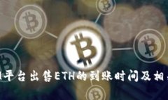 : TokenIM平台出售ETH的到账时间及相关注