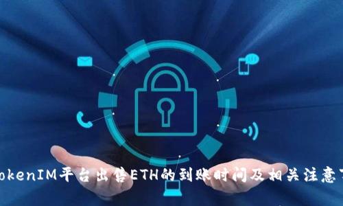: TokenIM平台出售ETH的到账时间及相关注意事项
