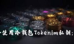 如何安全使用冷钱包Tokenim私钥：全面