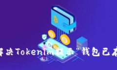 ## 如何解决Tokenim提示“钱包已存在”