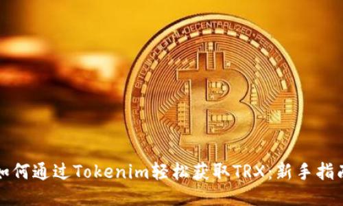 如何通过Tokenim轻松获取TRX：新手指南